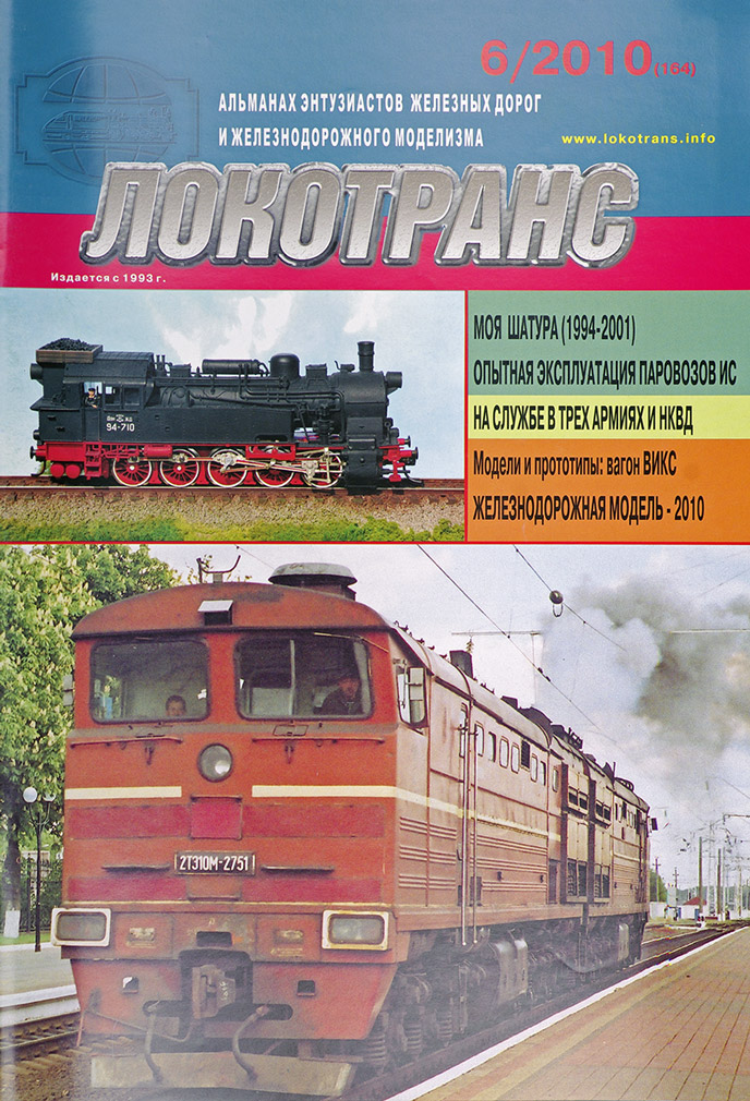 Артикул 16794-85 Журнал "Локотранс (Альманах энтузиастов железных дорог и железнодорожного моделизма)". Номер 6/2010 [164] 