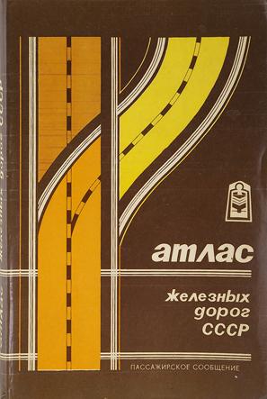 Артикул 7029-35  Атлас железных дорог СССР. 188 стр. 1984 год. Фотография выполнена с продаваемой брошюры. 
